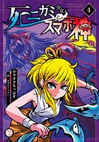 死ニガミ少女とスマホ神【コミックス版】 4