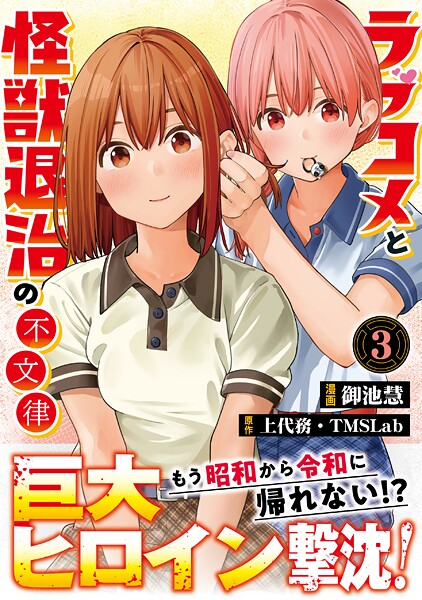 ラブコメと怪獣退治の不文律【コミックス版】