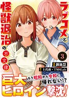 ラブコメと怪獣退治の不文律【コミックス版】 3