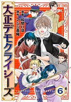 大正デモクライシーズ（6）