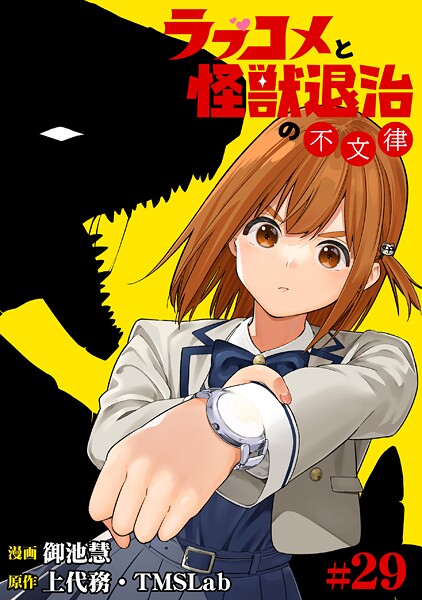 ラブコメと怪獣退治の不文律（単話）