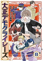 大正デモクライシーズ（8）