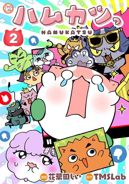 ハムカツっ 2