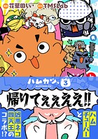 ハムカツっ 3