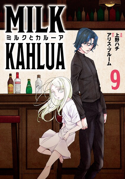ミルクとカルーア（単話）
