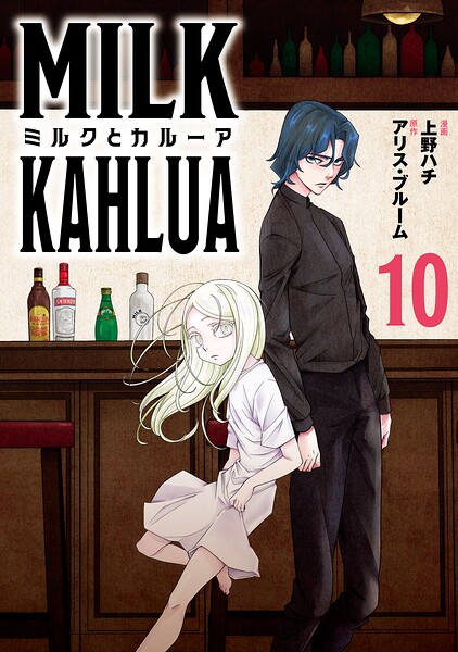ミルクとカルーア（単話）