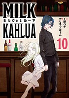ミルクとカルーア（単話）