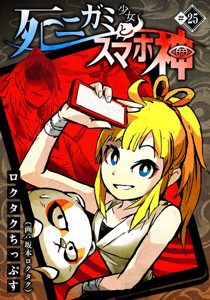 死ニガミ少女とスマホ神（25）