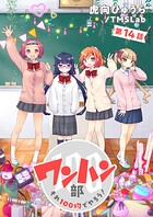 ワンハン部 それ100均でやろう！（単話）