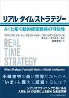 リアル・タイム・ストラテジー ―AIと拓く動的経営戦略の可能性―