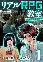 リアルRPG教室〜クリア者0人〜