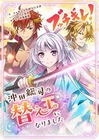 ブッチギレ！〜沖田総司の替え玉になりました〜【タテヨミ】