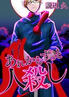 あれからずっと人殺し【タテヨミ】＃35