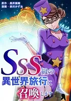 SSS級の異世界旅行に召喚します【タテヨミ】