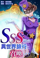 SSS級の異世界旅行に召喚します【タテヨミ】＃29