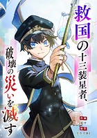 救国の十三装星者、破壊の災いを滅す【タテヨミ】＃42
