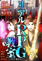 リアルRPG教室 〜クリア者0人〜【タテヨミ】