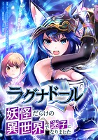 ラグナドール 妖怪だらけの異世界で迷子になりました【タテヨミ】＃41