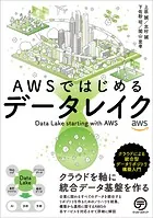 AWSではじめるデータレイク クラウドによる統合型データリポジトリ構築入門