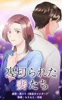裏切られた妻たち【タテヨミ】