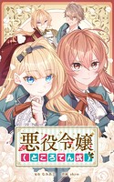悪役令嬢（ところてん式）【タテヨミ】