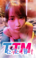 TTM（たったら負け）【タテヨミ】
