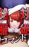 絶対服従コマンド 〜俺だけが使える選択肢〜【タテヨミ】