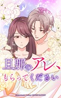 旦那のアレ、もらってください【タテヨミ】