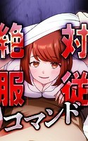 絶対服従コマンド ～俺だけが使える選択肢～【タテヨミ】