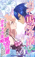 当て馬モブ令嬢が必死に瞬殺回避したら、気づけば全キャラ攻略してました！？【タテヨミ】