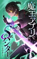 魔王アプリでS級ハンターになれました【タテヨミ】