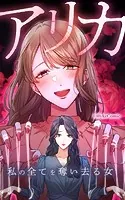 アリカ 私の全てを奪い去る女【タテヨミ】