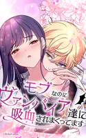 モブなのにヴァンパイア達に吸血されまくってます【タテヨミ】