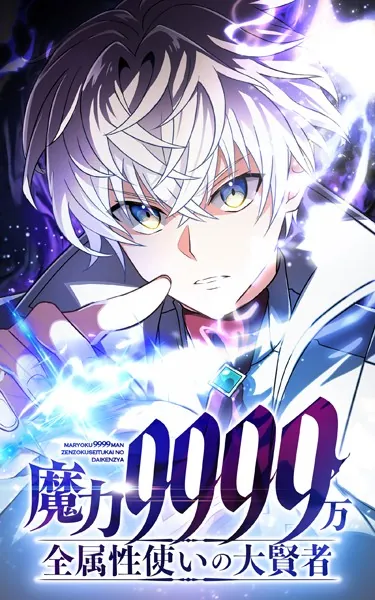 99.5%真実‼　けんけん版　実話○ック○ズ、観破学　コールドリーディング 魔力9999万 全属性使いの大賢者【タテヨミ】第40話 雅牙終二 - 鏑木