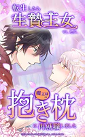 転生したら生贄王女でしたが魔王様の抱き枕に再就職しました【タテヨミ】