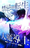 禁忌の転生大魔導士 〜無能からレベルアップで最強に〜【タテヨミ】