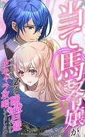 当て馬モブ令嬢が必死に瞬殺回避したら、気づけば全キャラ攻略してました！？【タテヨミ】