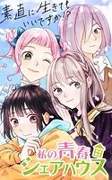 私の青春シェアハウス〜素直に生きてもいいですか！？【タテヨミ】
