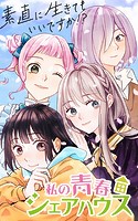 私の青春シェアハウス～素直に生きてもいいですか！？【タテヨミ】