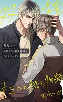 双程～キミへと続く物語（モノローグ）～【タテヨミ】