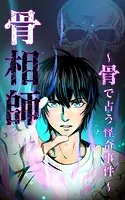 骨相師 〜骨で占う怪奇事件〜【タテヨミ】