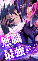 無職が最強であることを俺だけが知っている【タテヨミ】第24話 使命の紋章