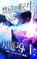 禁忌の転生大魔導士 〜無能からレベルアップで最強に〜【タテヨミ】