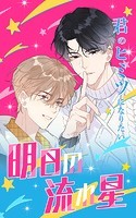 明日の流れ星【タテヨミ】