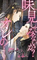 仰せのままに【タテヨミ】