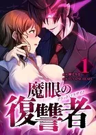 魔眼の復讐者 ブラッドパラサイト【分冊版】（単話）
