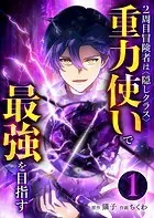 2周目冒険者は隠しクラス〈重力使い〉で最強を目指す【分冊版】（単話）