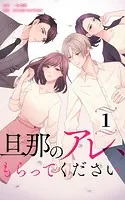 旦那のアレ、もらってください【分冊版】（単話）