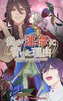僕が運命に背いた理由～双星のアルファと抗いのオメガ～【タテヨミ】