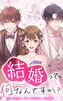 結婚って何なんですか？【タテヨミ】